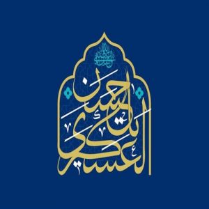 سیره امام حسن عسکری