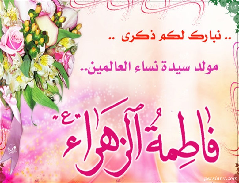 میلاد حضرت زهرا مبارک میلاد حضرت زهرا
