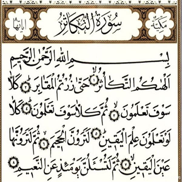 خواص سوره تکاثر
