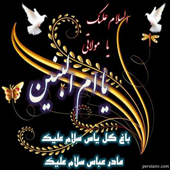 وفات ام البنین مادر عباس بن علی وفات ام البنین