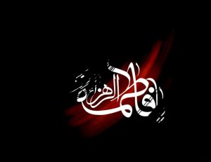 شهادت حضرت فاطمه