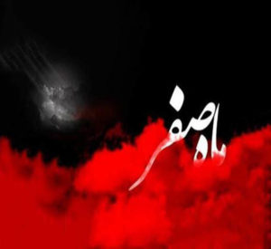 بررسی علت نحسی ماه صفر