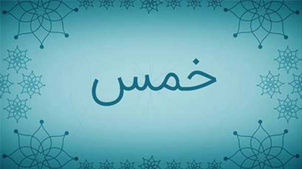 حکم خمس پس انداز