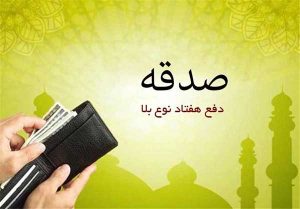 بهترین نوع صدقه دادن!‌