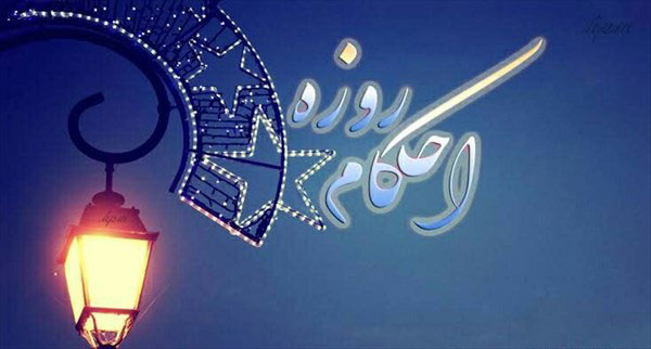 حکم کسانى که روزه بر آنها واجب نیست قضا و کفاره روزه