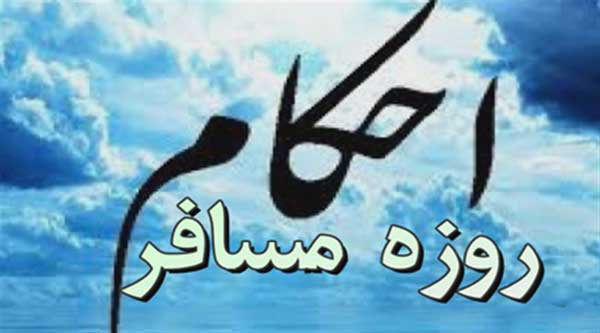 احکام روزه