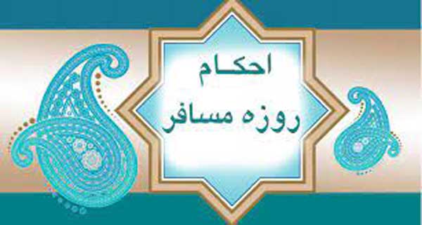 احکام مسافر