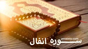 سوره انفال