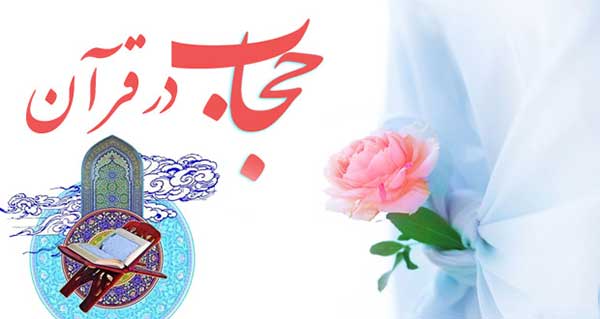 حجاب و عفاف از دیدگاه قران