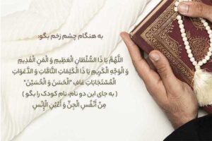 با این کارها از شر چشم زخم در امان بمانید