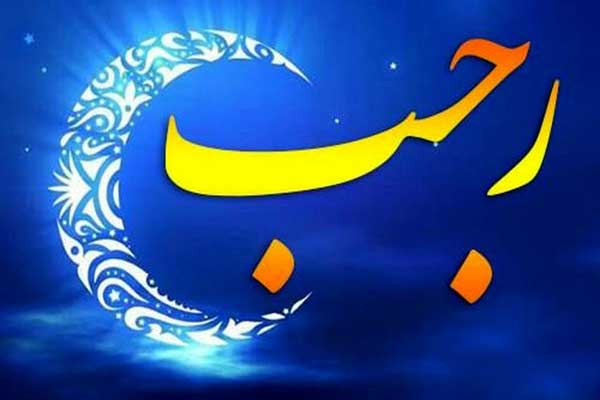 اعمال و فضیلتهای ماه رجب اعمال و فضیلتهای ماه رجب