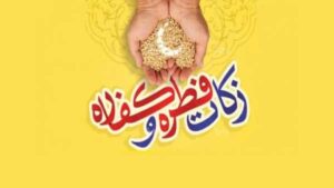 اعلام زکات فطریه رمضان