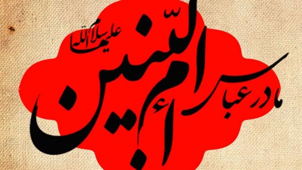 روش های توسل به حضرت ام البنین 