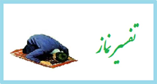 ترجمه نماز