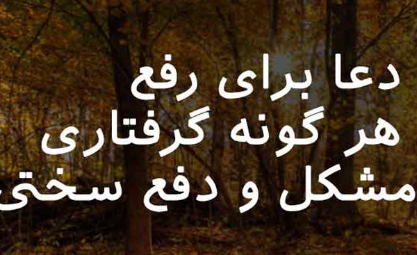 بهترین دعا برای رفع مشکلات