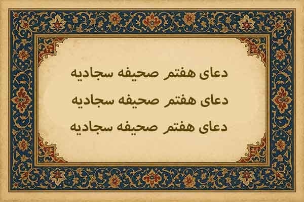 دعای هفتم صحیفه سجادیه