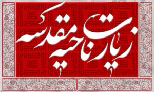 دعای ناحیه مقدسه ؛ متن کامل دعای ناحیه مقدسه با ترجمه فارسی ؛ بهترین زمان‌ها و آداب خواندن ناحیه مقدسه