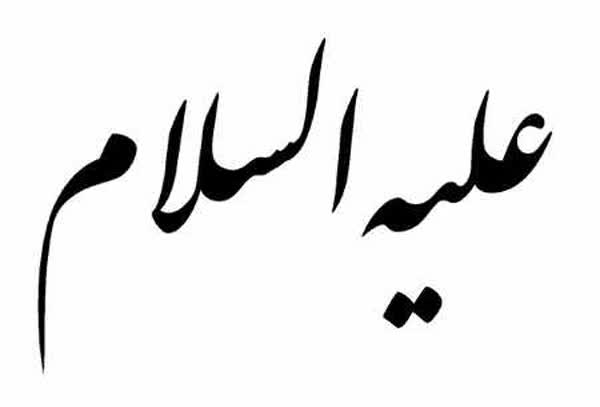 معنی علیه السلام به زبان ساده معنی علیه السلام به زبان ساده