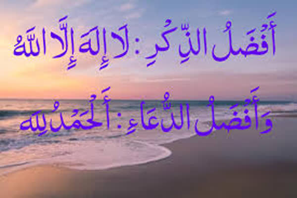 لَا إِلَٰهَ إِلَّا ٱللَّهُ (کلمة التوحید): بالاترین ذکر و اساس ایمان