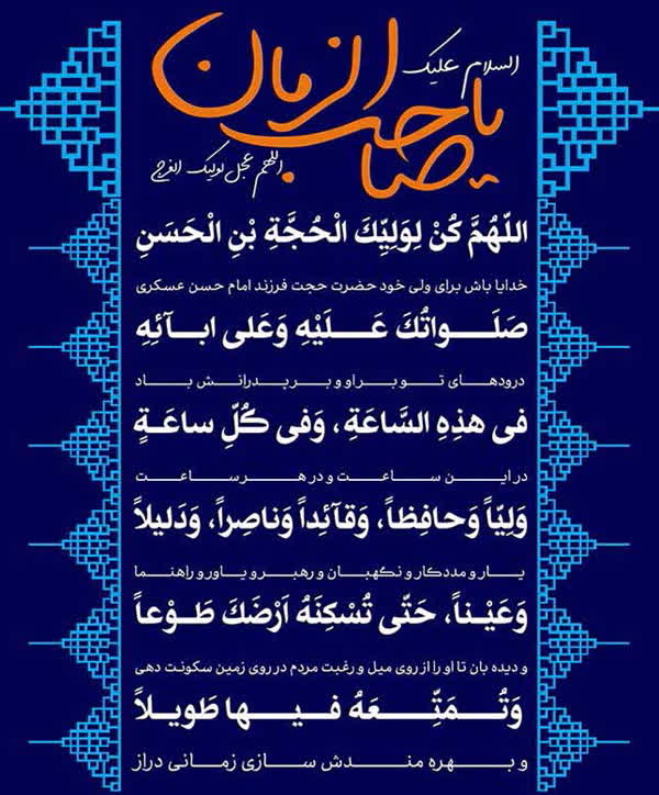 دعای سلامتی حضرت مهدی (عج)
