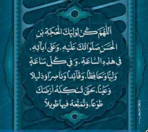 دعای اَللَّهُمَّ کُنْ لِوَلِیِّکَ (دعای سلامتی امام زمان عج)