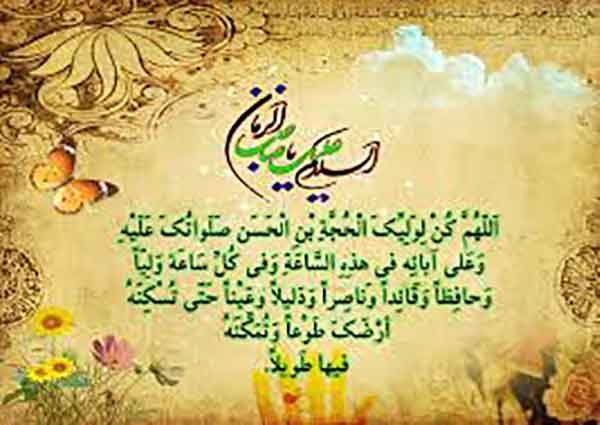 دعای سلامتی امام زمان ؛ دعای اللهم کن لولیک ؛  برکات دنیوی و اخروی دعای سلامتی امام عصر (عج) | ۱۲ اثر باورنکردنی!