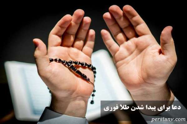 دعا برای پیدا شدن طلا ؛ دعای مجرب و فوری برای پیدا شدن طلای گم شده + تجربیات واقعی