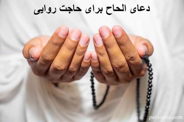 دعای الحاح چیست؟ اثرات شگفت‌انگیز این دعا برای برآورده شدن حاجات ؛ دعای اصرار در خواستن از خدا