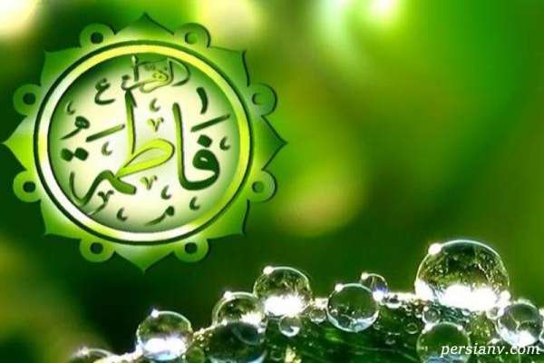 صلوات حضرت فاطمه