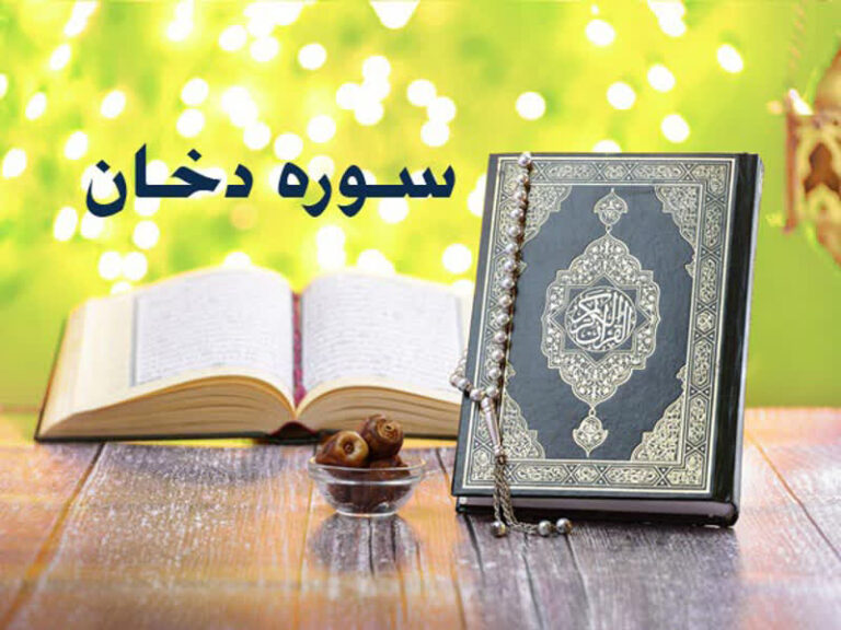 سوره دخان برای چی خوبه ؟ فضیلت خواندن سوره دخان در شب جمعه و آمرزش گناهان و برآورده شدن حاجت
