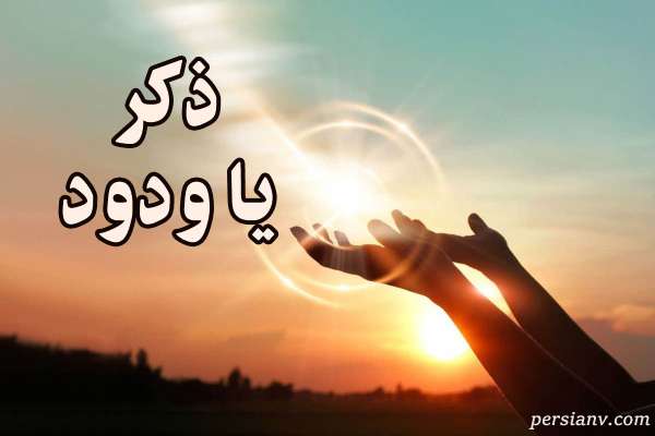 ذکر یا ودود برای جلب محبت ، مشکلات عاطفی ، افزایش رزق و برآورده شدن حاجات