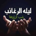 شب لیله الرغائب