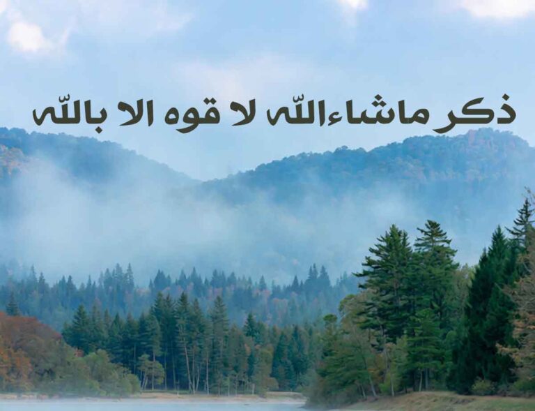 ذکر ماشاءالله لا قوه الا بالله ؛ آثار شگفتانگیز، خواص درمانی و گشایشهای عظیم در رزق و امنیت زندگی