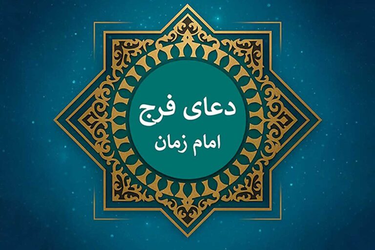 دعای فرج برای رفع مشکلات فوری ؛ آثار اعجازآمیز استغاثه به حضرت ولیعصر (عج) در گشایش گرفتاریها