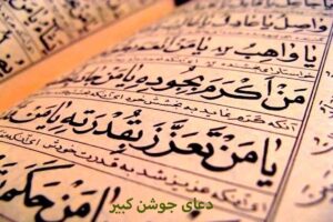 دعای جوشن کبیر