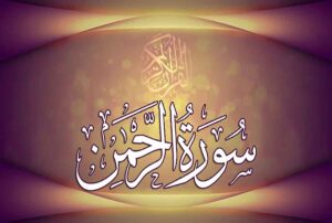 سوره الرحمن