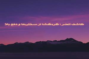 یا کاشف الضر