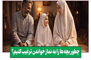 آموزش نماز به کودکان