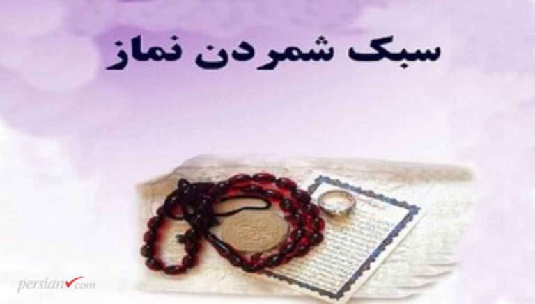 عواقب ترک نماز؛ ۱۵ مصیبت دنیا، قبر و قیامت در انتظار بی‌نمازان
