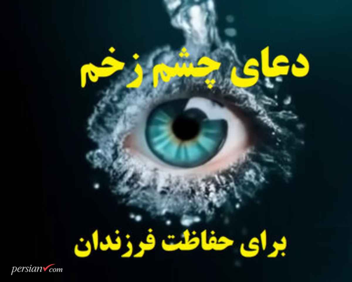 دعا برای در امان ماندن کودکان از چشم زخم + آیات و اذکار محافظتی از معصومین