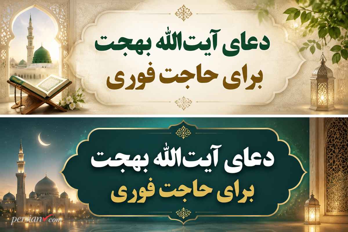 دعای آیت الله بهجت برای حاجت فوری | دستور العمل مجرب برای برآورده شدن هر حاجتی