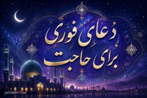 دعای فوری برای حاجت