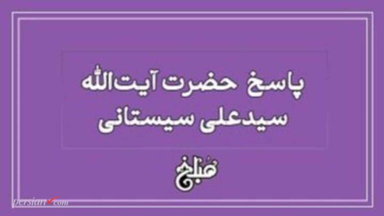 حکم شرعی تکرار استخاره و مخالفت با نتیجه | پاسخ آیت الله سیستانی