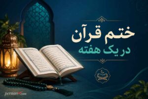 ختم قرآن در یک هفته