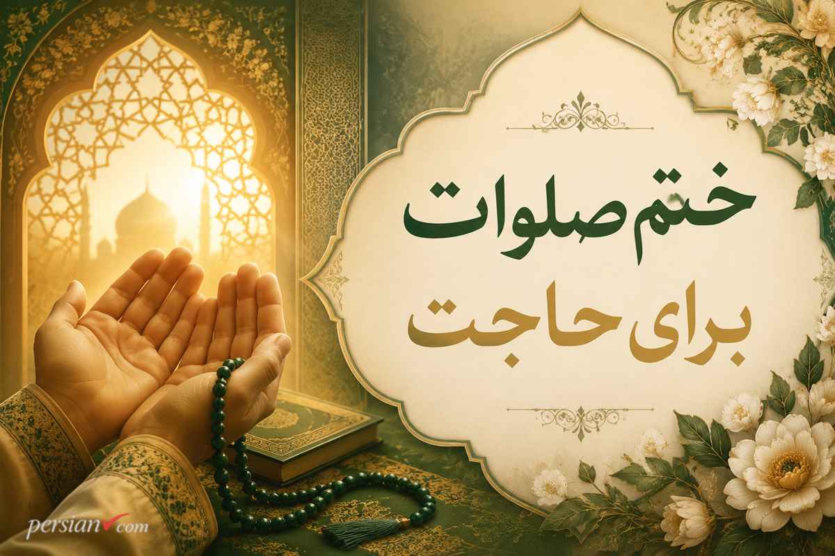 ختم صلوات برای حاجت | طریقه صحیح ختم صلوات برای حاجت و بهترین زمان ختم صلوات