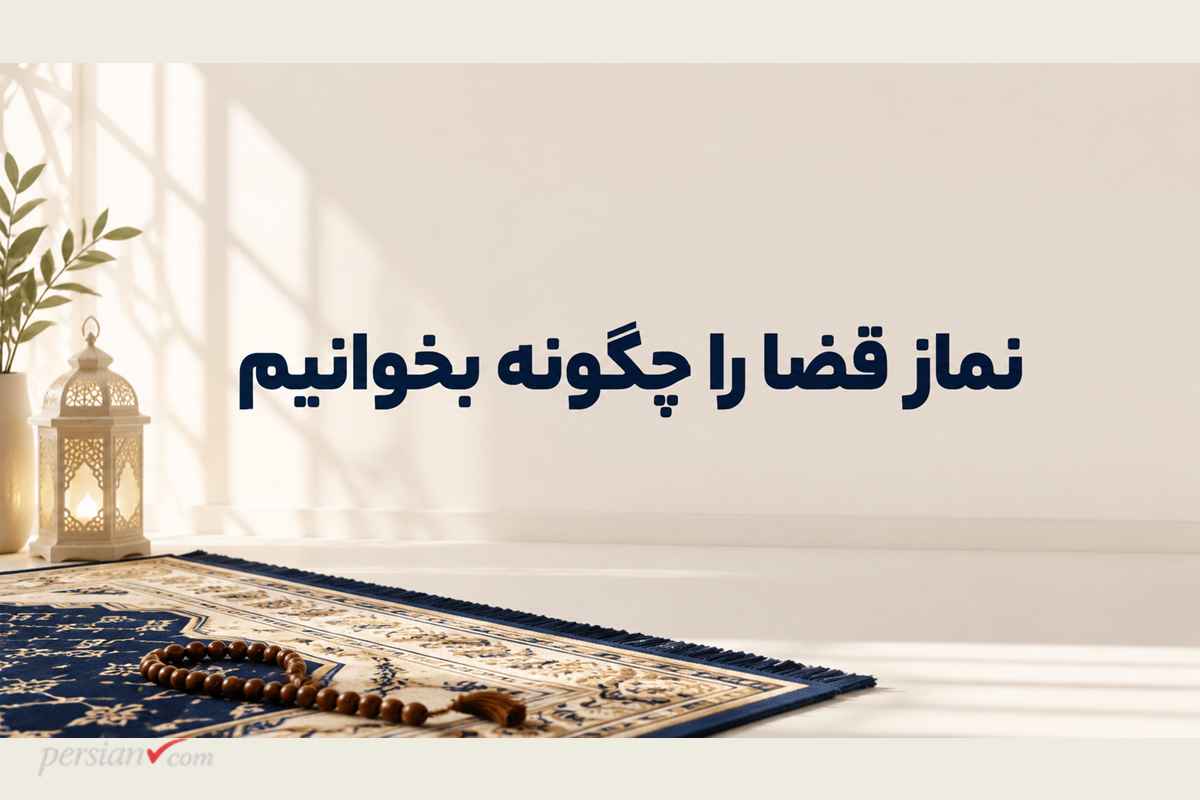 نماز قضا را چگونه بخوانیم؟ | نیت و نحوه خواندن + احکام کامل