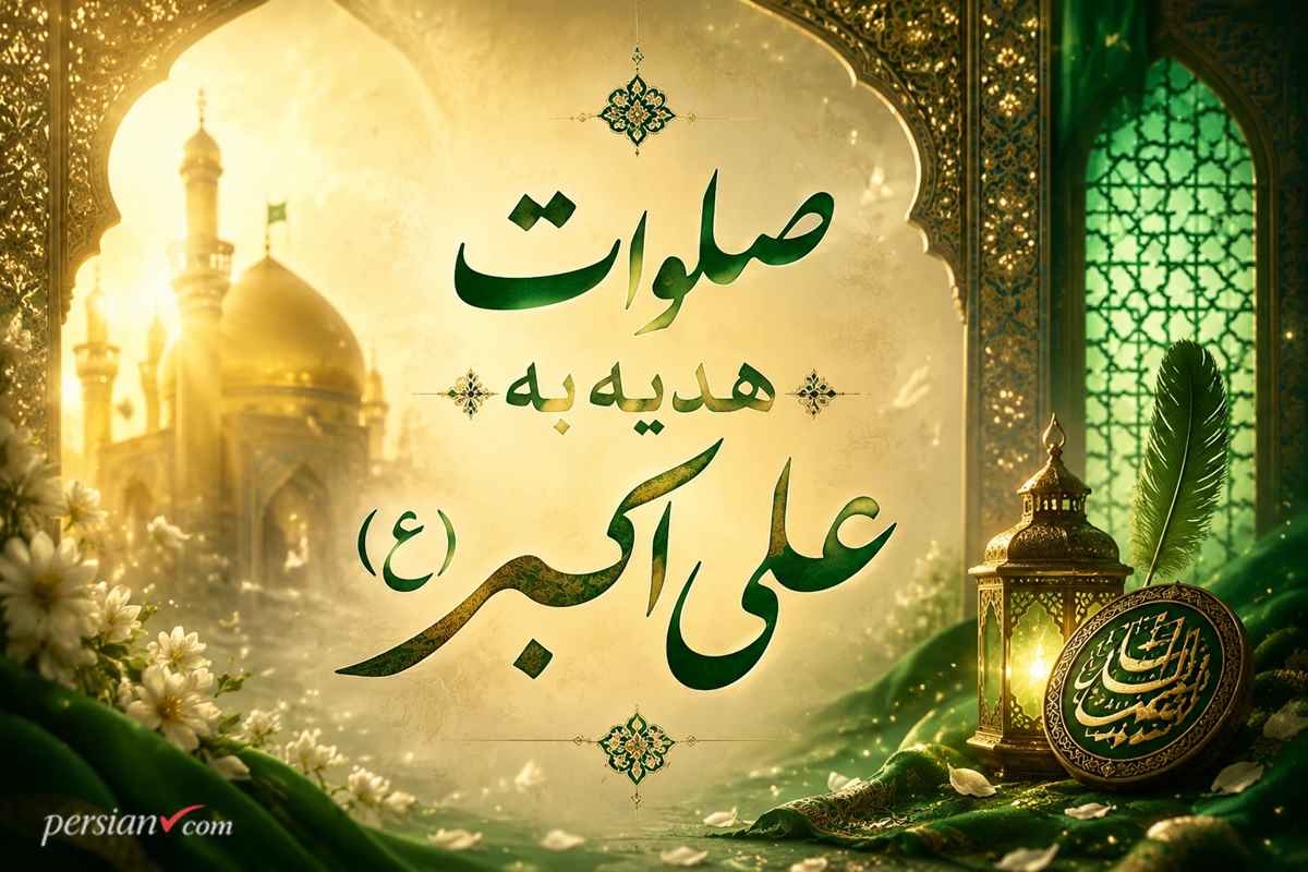 صلوات هدیه به علی اکبر (ع) ؛ ختم‌های ۳۳۳ و ۷۲۰۰۰ + نماز توسل و باب الحوائج بودن