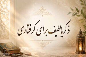 ذکر یا لطیف برای گرفتاری