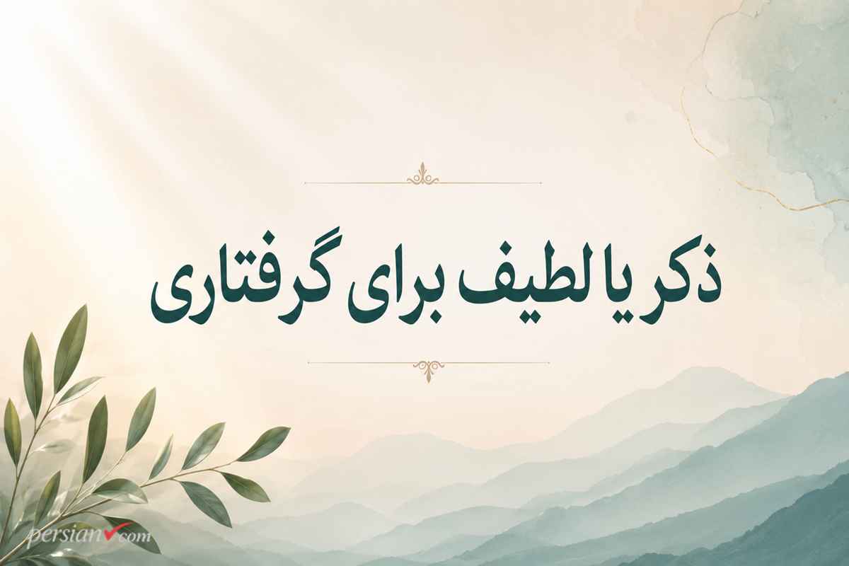 ذکر یا لطیف برای گرفتاری | تعداد و طریقه صحیح ختم ذکر یا لطیف برای گرفتاری