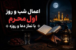 اعمال شب و روز اول محرم با نماز، دعا و روزه - اعمال شب و روز اول محرم